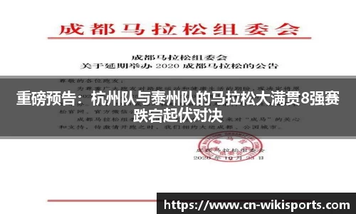 重磅预告：杭州队与泰州队的马拉松大满贯8强赛跌宕起伏对决