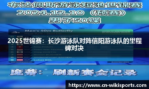 2025世锦赛：长沙游泳队对阵信阳游泳队的里程碑对决
