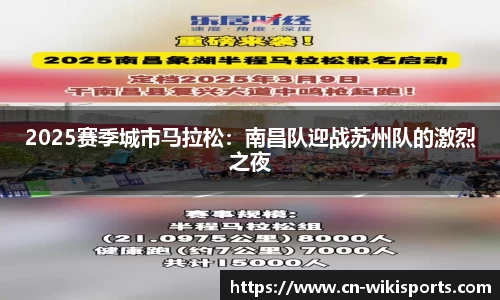 2025赛季城市马拉松：南昌队迎战苏州队的激烈之夜