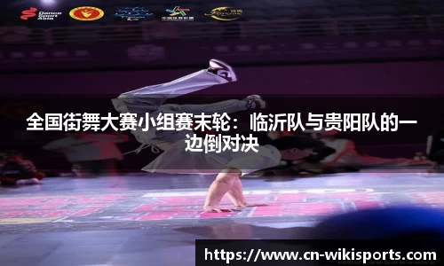 全国街舞大赛小组赛末轮：临沂队与贵阳队的一边倒对决