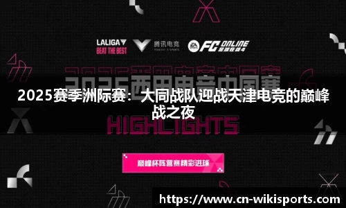 2025赛季洲际赛：大同战队迎战天津电竞的巅峰战之夜