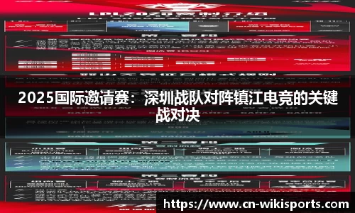 2025国际邀请赛：深圳战队对阵镇江电竞的关键战对决
