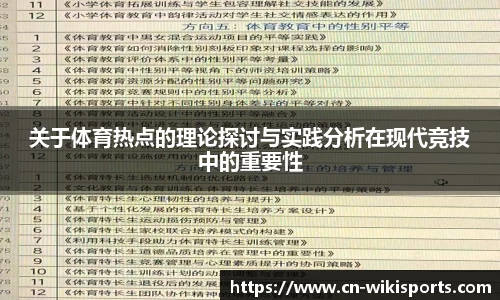 关于体育热点的理论探讨与实践分析在现代竞技中的重要性