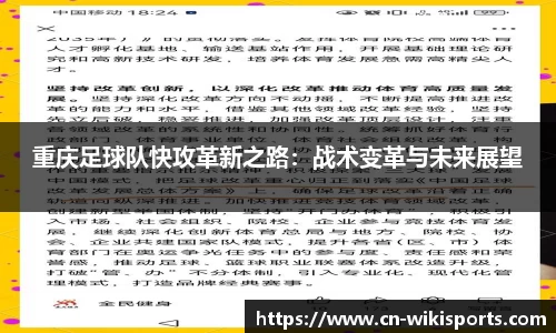 重庆足球队快攻革新之路：战术变革与未来展望