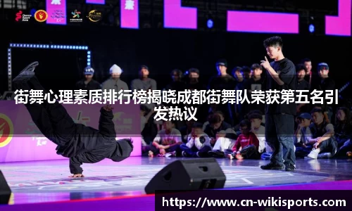 街舞心理素质排行榜揭晓成都街舞队荣获第五名引发热议