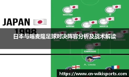 日本与喀麦隆足球对决阵容分析及战术解读