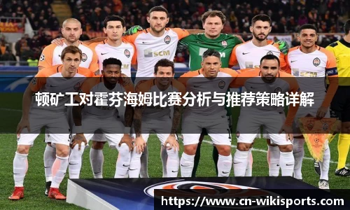 顿矿工对霍芬海姆比赛分析与推荐策略详解