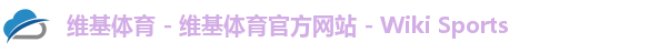 维基体育 - 维基体育官方网站 - Wiki Sports